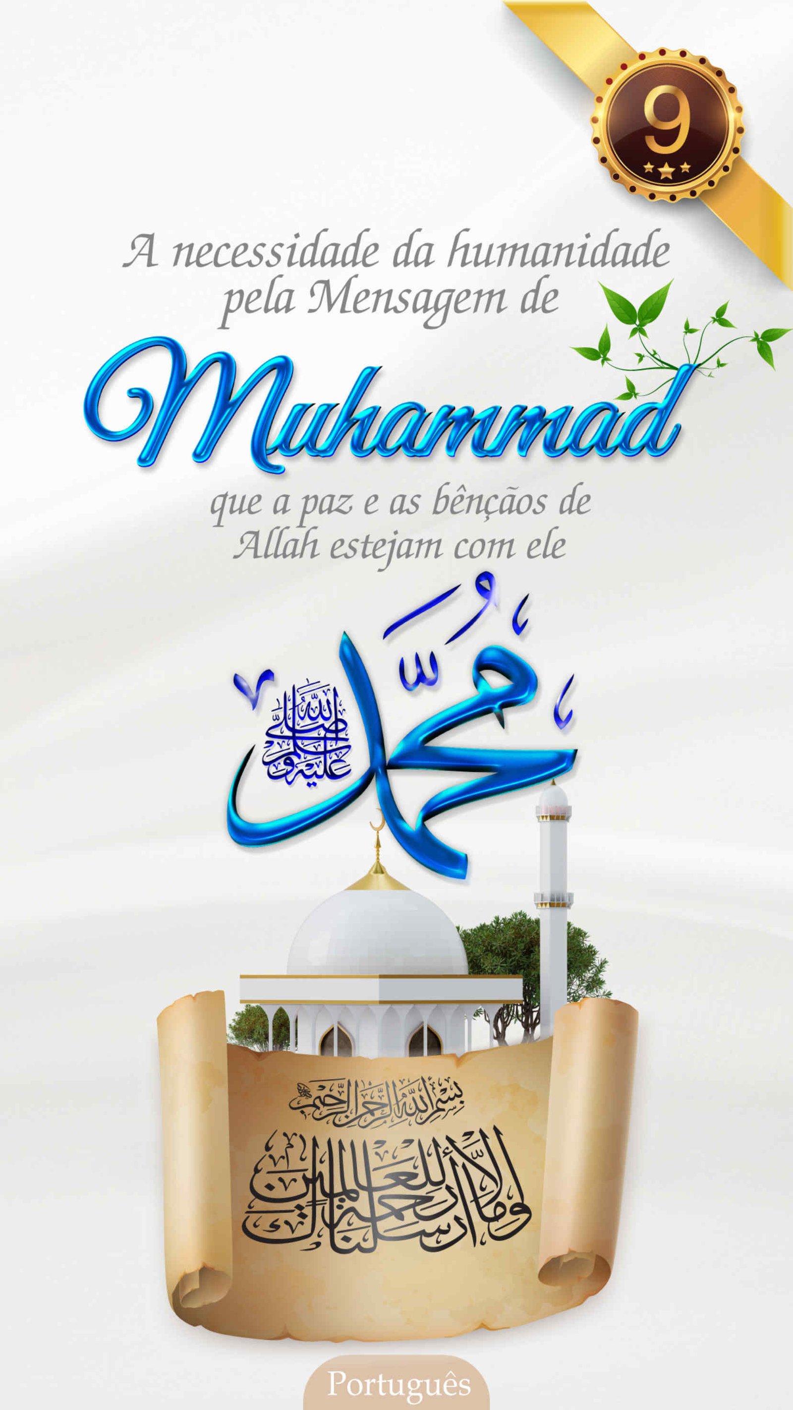 A necessidade da humanidade pela Mensagem de Muhammad (ﷺ) , que a paz e as bênçãos de Allah estejam com ele (folheto)